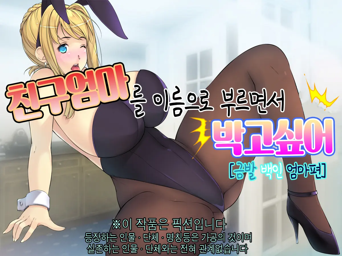 Tomo Mama O Yobisute Ni Shinagara Hametai [Kinpatsu Hakujin Mama Hen] | 친구엄마를 이름으로 부르면서 박고싶어
